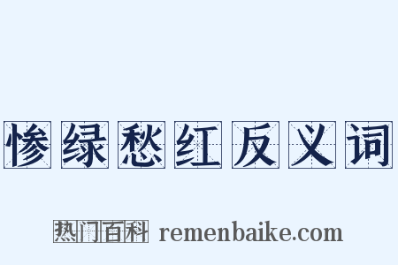 惨绿愁红反义词是什么意思的图片